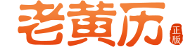 汉程老黄历